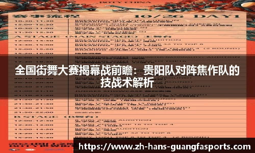 全国街舞大赛揭幕战前瞻:贵阳队对阵焦作队的技战术解析