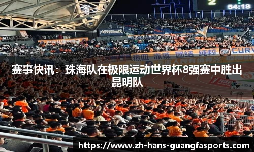 赛事快讯:珠海队在极限运动世界杯8强赛中胜出昆明队