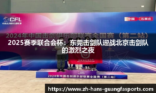 2025赛季联合会杯:东莞击剑队迎战北京击剑队的激烈之夜
