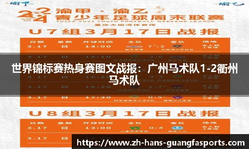 世界锦标赛热身赛图文战报:广州马术队1-2衢州马术队