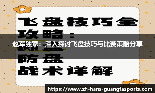 赵军独家:深入探讨飞盘技巧与比赛策略分享