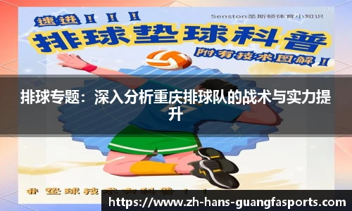 排球专题:深入分析重庆排球队的战术与实力提升