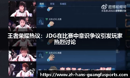 王者荣耀热议:JDG在比赛中意识争议引发玩家热烈讨论