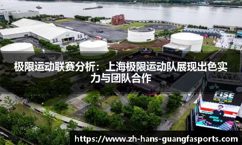 极限运动联赛分析：上海极限运动队展现出色实力与团队合作