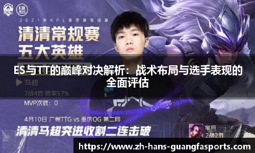 ES与TT的巅峰对决解析:战术布局与选手表现的全面评估