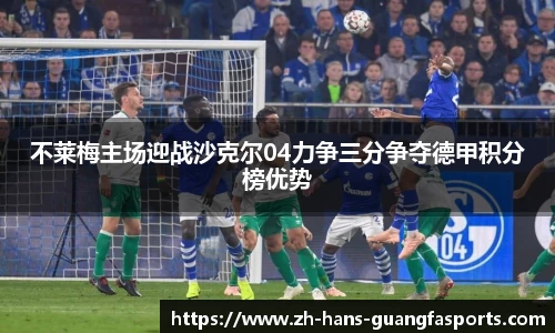不莱梅主场迎战沙克尔04力争三分争夺德甲积分榜优势